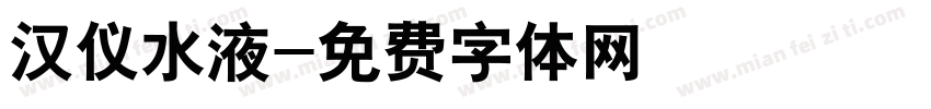 汉仪水液字体转换