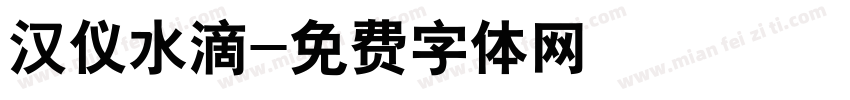 汉仪水滴字体转换