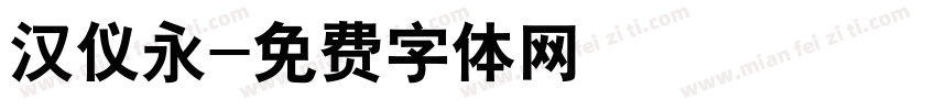 汉仪永字体转换
