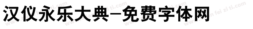 汉仪永乐大典字体转换