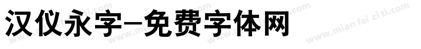 汉仪永字字体转换