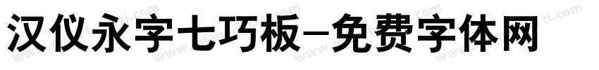 汉仪永字七巧板字体转换