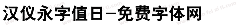 汉仪永字值日字体转换