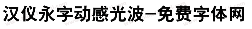 汉仪永字动感光波字体转换