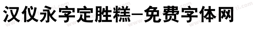 汉仪永字定胜糕字体转换
