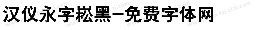 汉仪永字崧黑字体转换