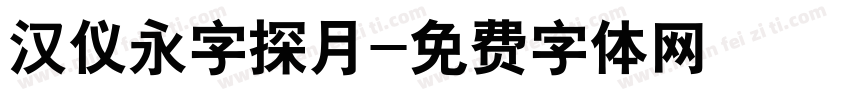 汉仪永字探月字体转换