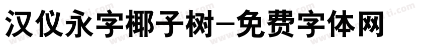 汉仪永字椰子树字体转换