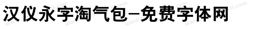 汉仪永字淘气包字体转换