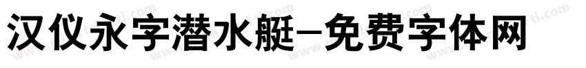 汉仪永字潜水艇字体转换