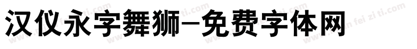 汉仪永字舞狮字体转换