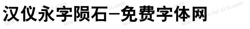 汉仪永字陨石字体转换