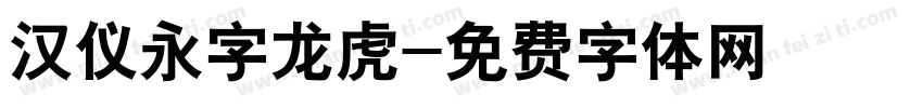 汉仪永字龙虎字体转换