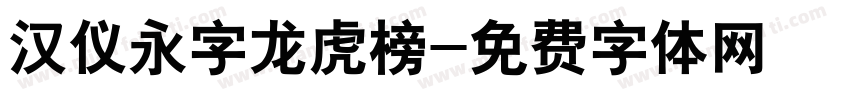 汉仪永字龙虎榜字体转换