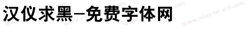 汉仪求黑字体转换
