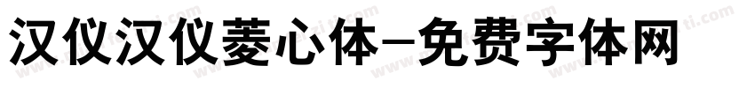 汉仪汉仪菱心体字体转换