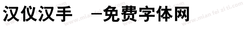 汉仪汉手書字体转换