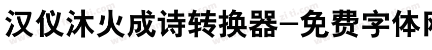 汉仪沐火成诗转换器字体转换