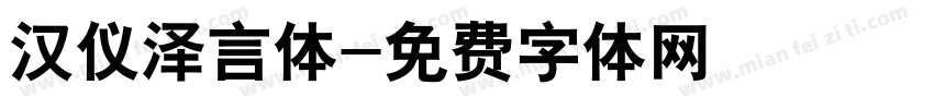 汉仪泽言体字体转换