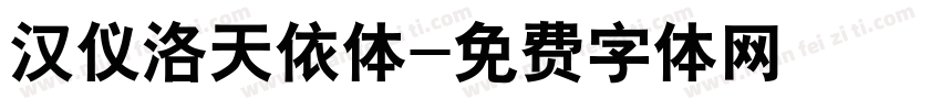汉仪洛天依体字体转换