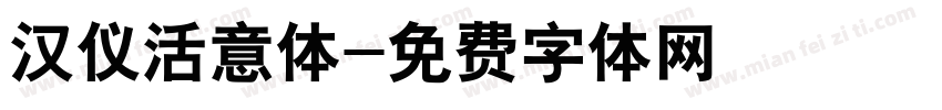 汉仪活意体字体转换