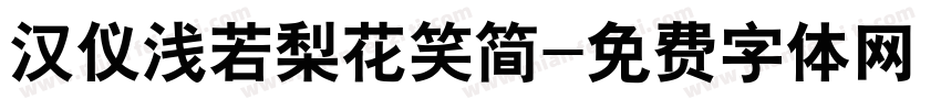 汉仪浅若梨花笑简字体转换
