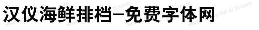 汉仪海鲜排档字体转换