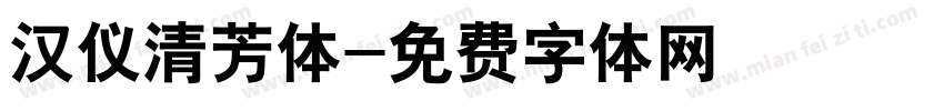汉仪清芳体字体转换