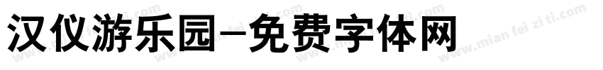 汉仪游乐园字体转换