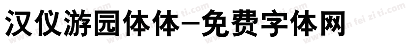 汉仪游园体体字体转换