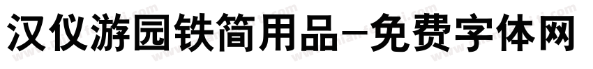 汉仪游园铁简用品字体转换