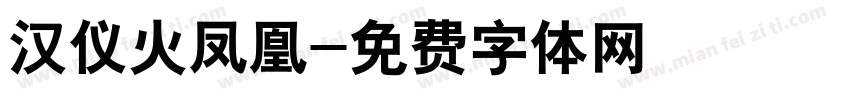 汉仪火凤凰字体转换