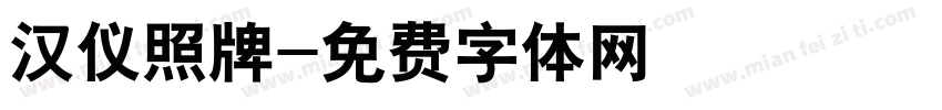 汉仪照牌字体转换