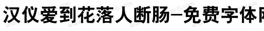 汉仪爱到花落人断肠字体转换