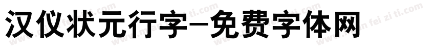 汉仪状元行字字体转换