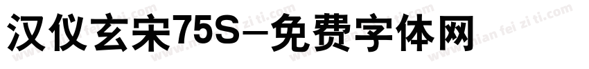 汉仪玄宋75S字体转换