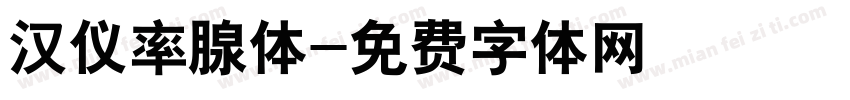 汉仪率腺体字体转换