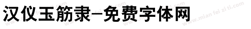 汉仪玉筋隶字体转换