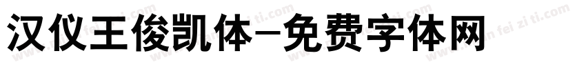 汉仪王俊凯体字体转换