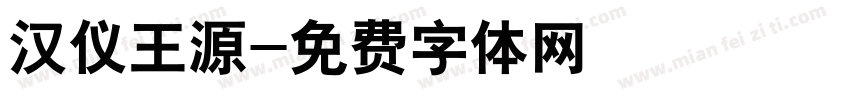 汉仪王源字体转换