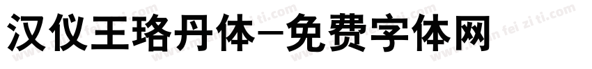 汉仪王珞丹体字体转换