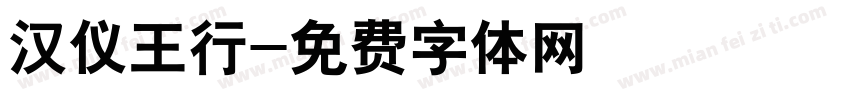 汉仪王行字体转换