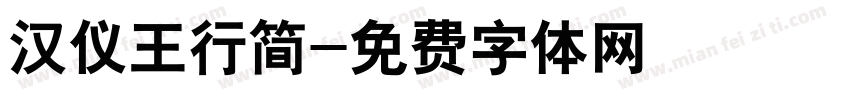 汉仪王行简字体转换