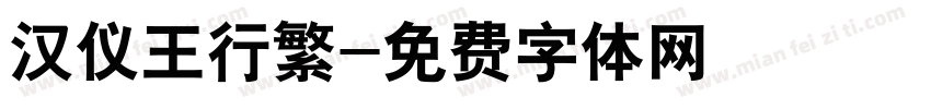 汉仪王行繁字体转换