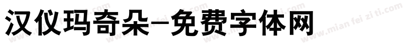 汉仪玛奇朵字体转换