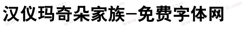 汉仪玛奇朵家族字体转换