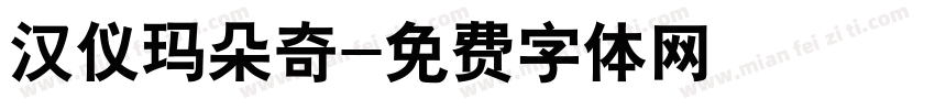 汉仪玛朵奇字体转换