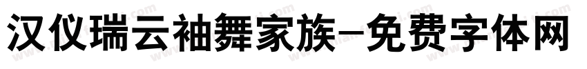 汉仪瑞云袖舞家族字体转换