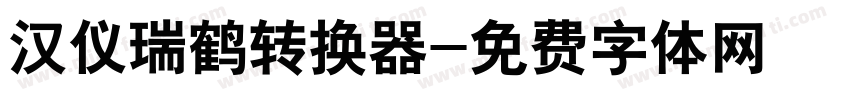 汉仪瑞鹤转换器字体转换