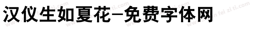 汉仪生如夏花字体转换